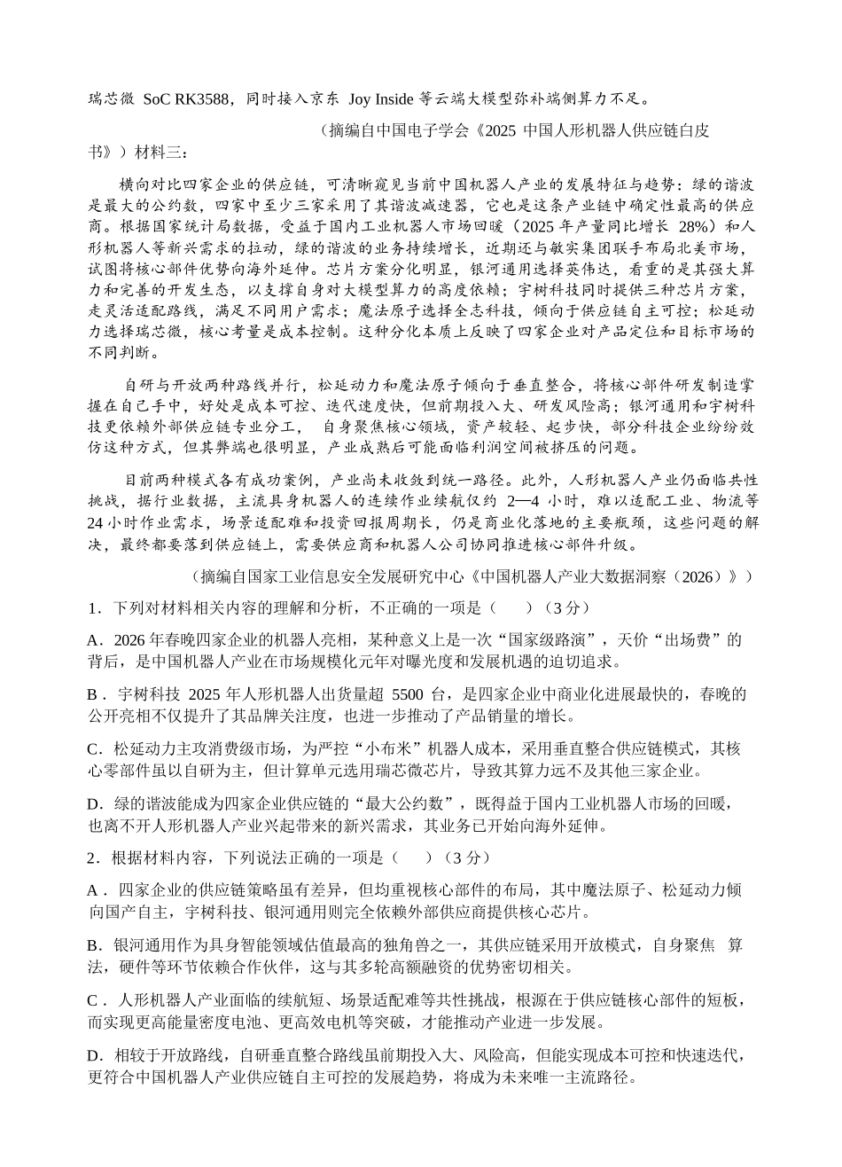 语文浙江四校(含精诚联盟)2025-2026学年高一下学期3月阶段检测（3.26-3.27）.docx_第3页