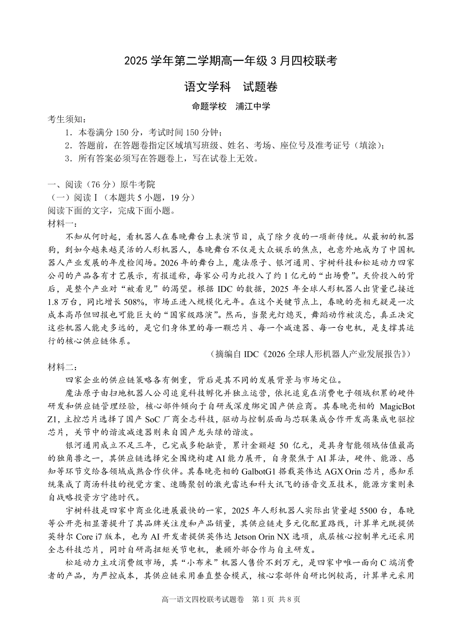 语文浙江四校(含精诚联盟)2025-2026学年高一下学期3月阶段检测（3.26-3.27）.pdf_第1页