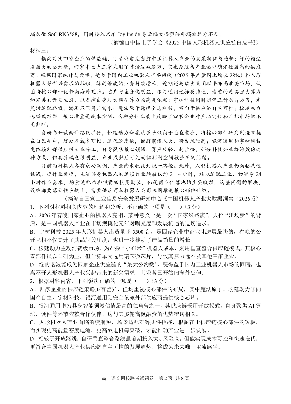 语文浙江四校(含精诚联盟)2025-2026学年高一下学期3月阶段检测（3.26-3.27）.pdf_第2页