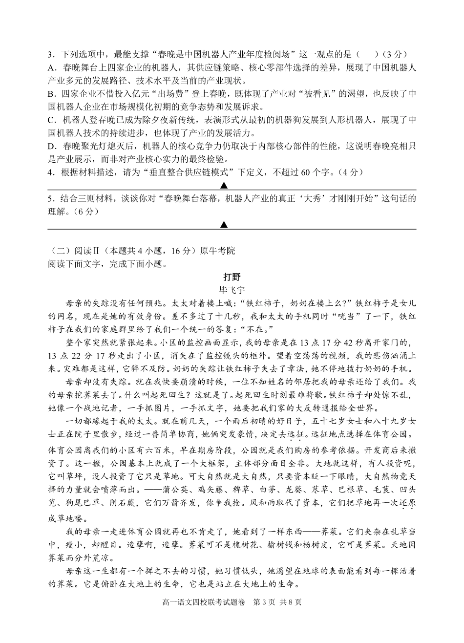 语文浙江四校(含精诚联盟)2025-2026学年高一下学期3月阶段检测（3.26-3.27）.pdf_第3页
