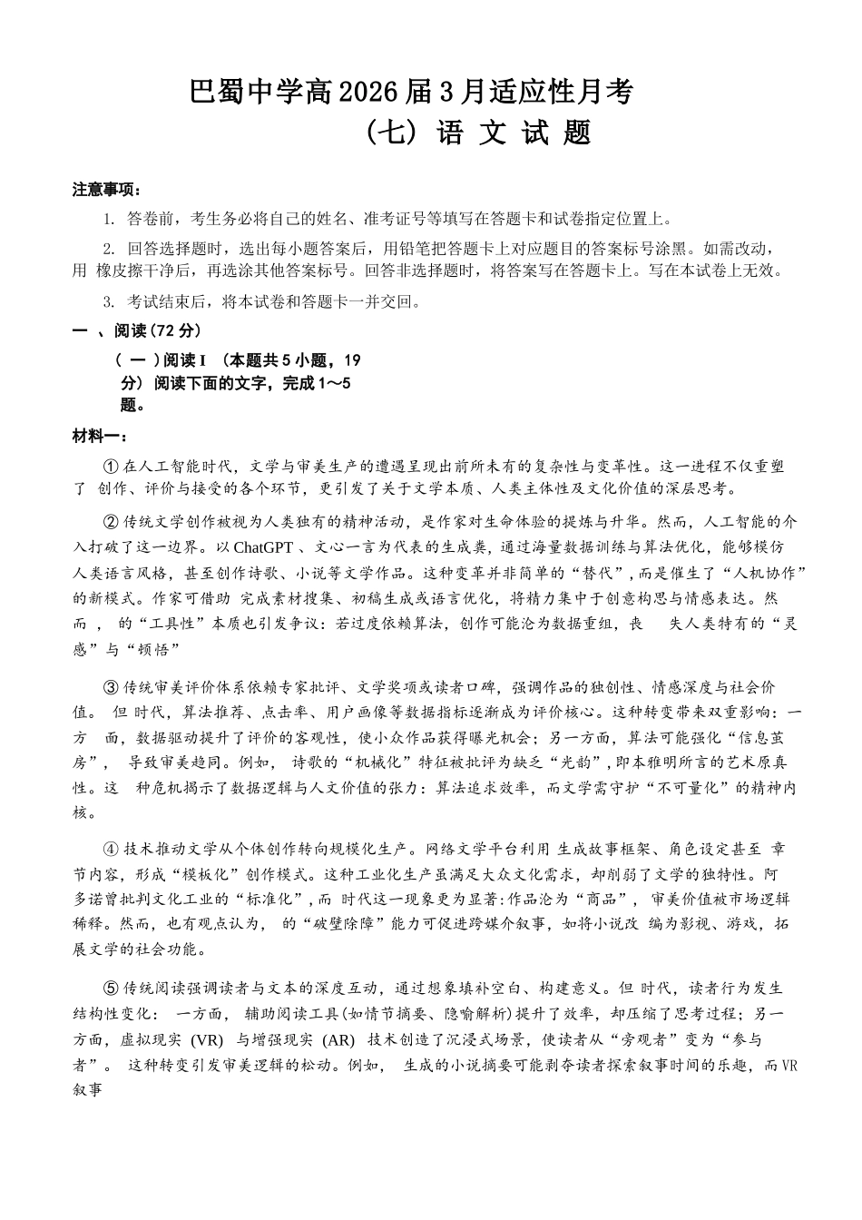 语文重庆市巴蜀中学校2026届高三下学期3月高考适应性月考（七）(3.20-3.21).docx_第1页