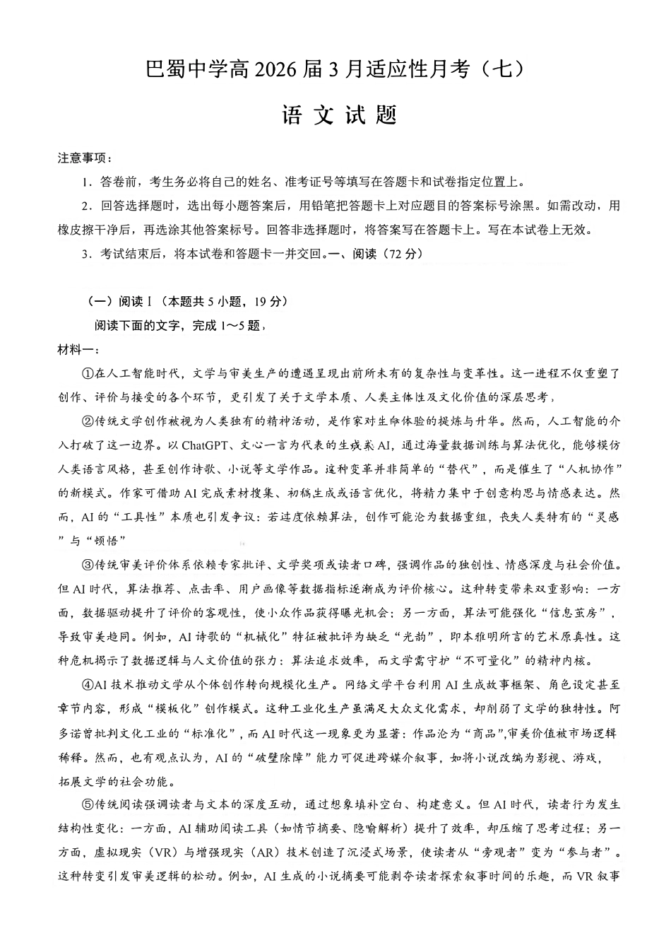 语文重庆市巴蜀中学校2026届高三下学期3月高考适应性月考(七)(3.20-3.21).pdf_第1页