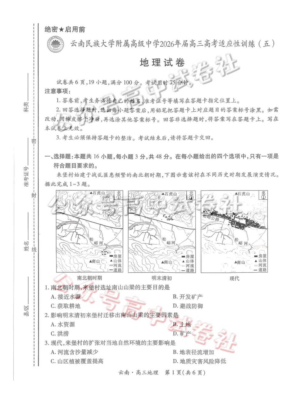 云南民族大学附属高级中学2026年届高三高考适应性训练（五）地理+答案_.pdf_第1页