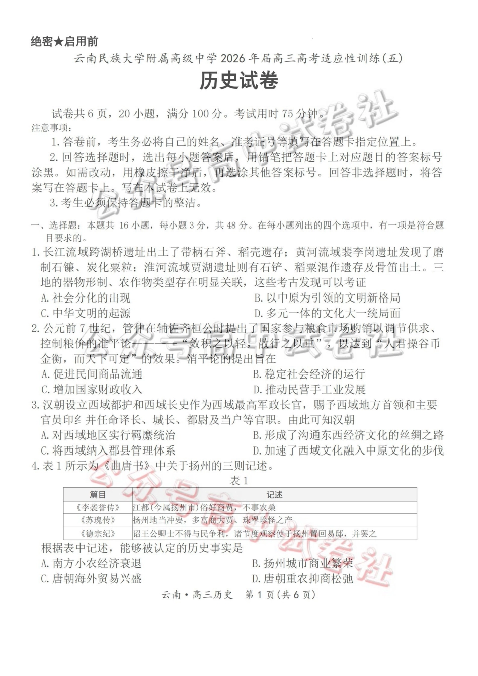 云南民族大学附属高级中学2026年届高三高考适应性训练(五)历史_.pdf_第1页
