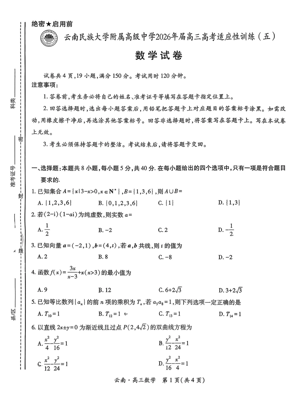 云南民族大学附属高级中学2026年届高三高考适应性训练(五)数学+答案.pdf_第1页