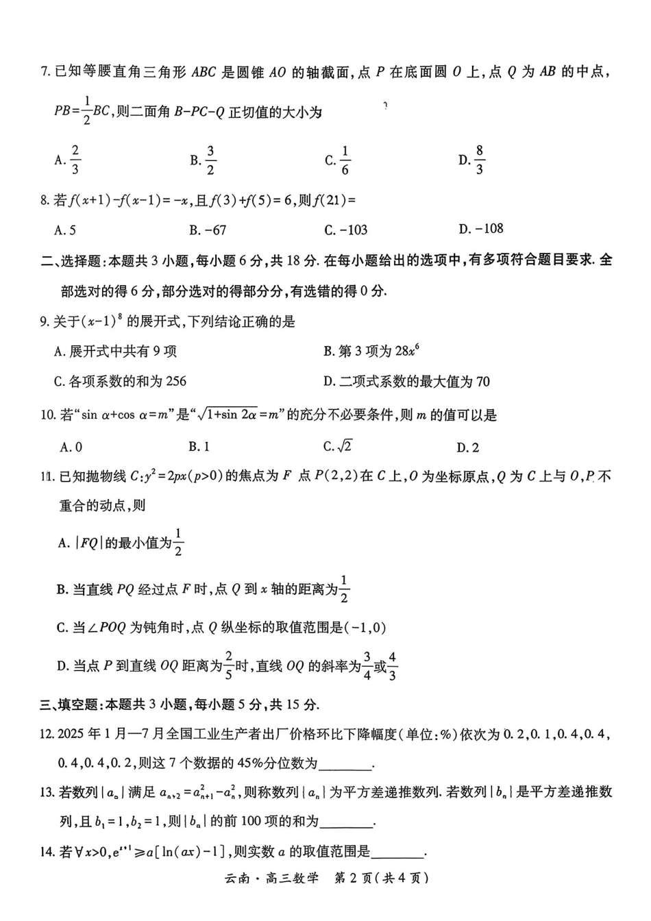 云南民族大学附属高级中学2026年届高三高考适应性训练(五)数学+答案.pdf_第2页