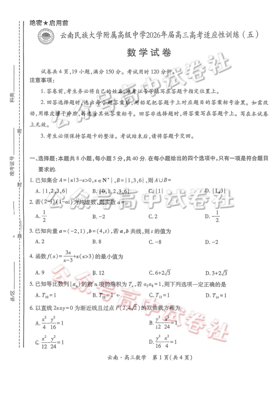 云南民族大学附属高级中学2026年届高三高考适应性训练(五)数学+答案_.pdf_第1页