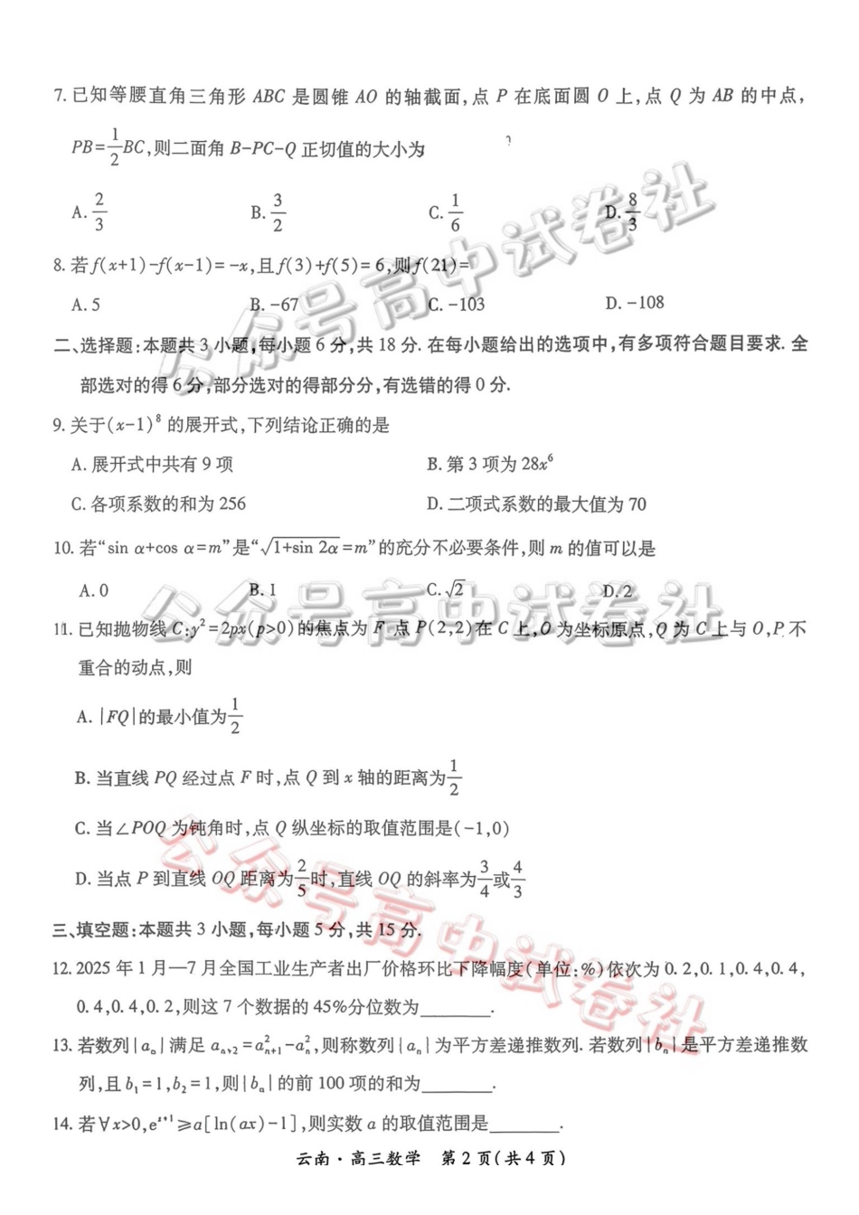 云南民族大学附属高级中学2026年届高三高考适应性训练(五)数学+答案_.pdf_第2页