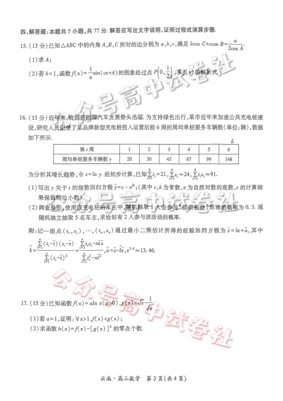 云南民族大学附属高级中学2026年届高三高考适应性训练(五)数学+答案_.pdf_第3页