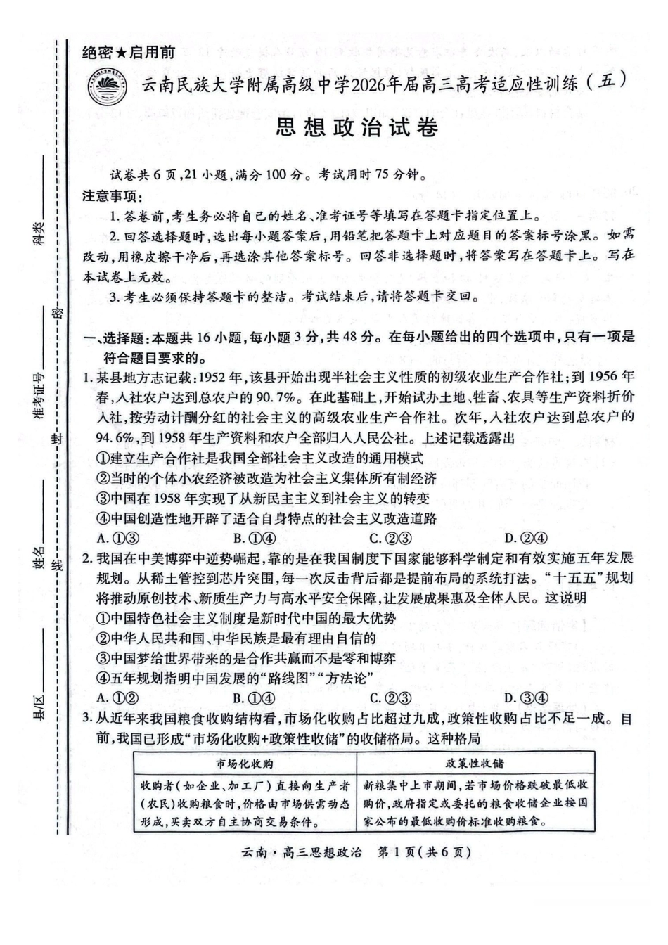 云南民族大学附属高级中学2026年届高三高考适应性训练（五）政治+答案.pdf_第1页