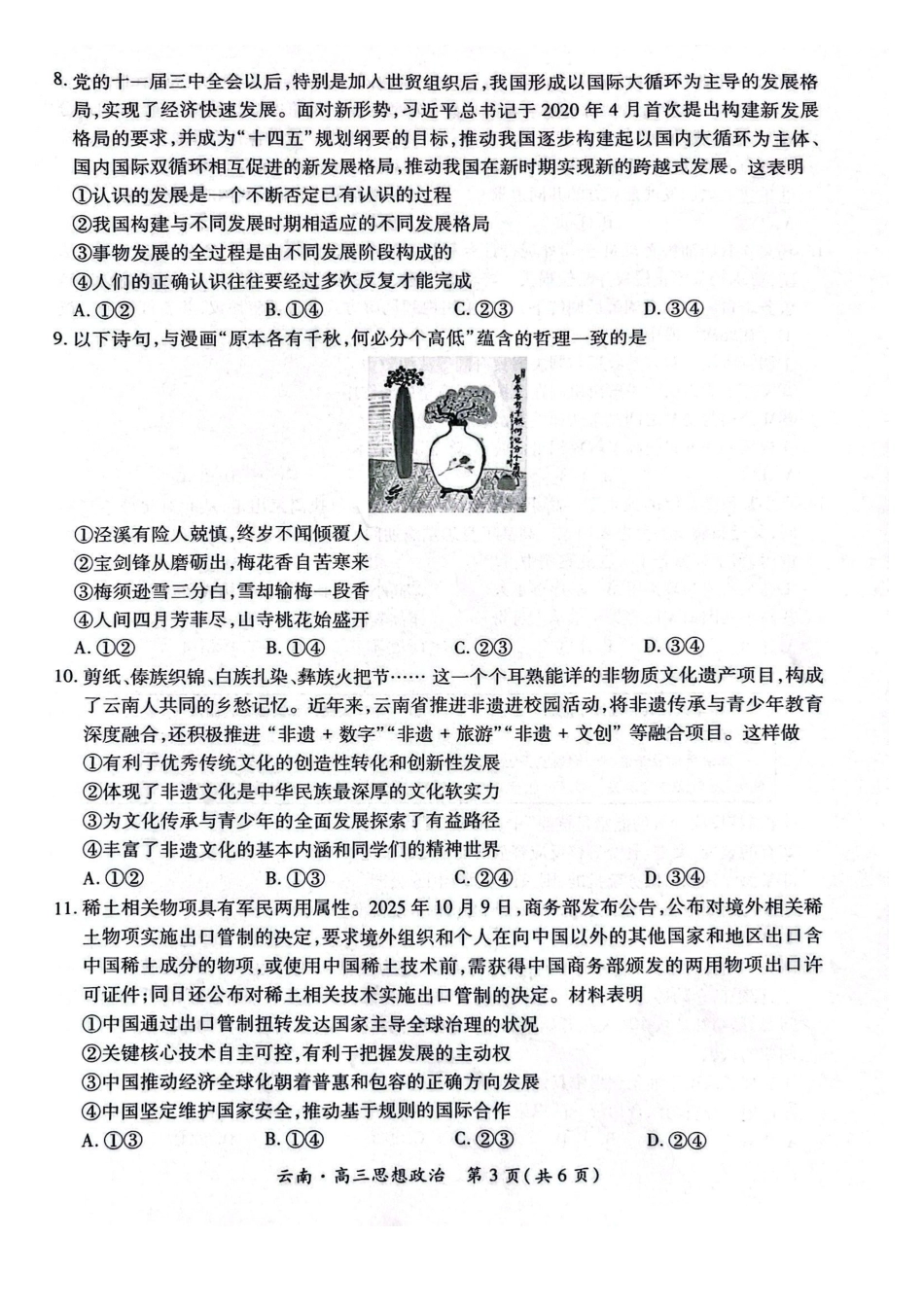 云南民族大学附属高级中学2026年届高三高考适应性训练（五）政治+答案.pdf_第3页