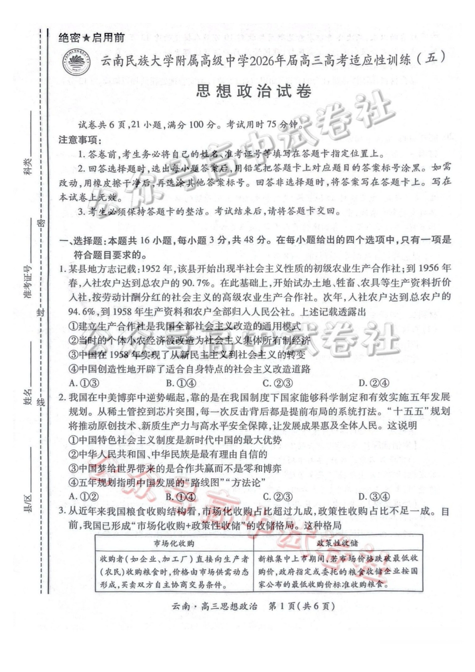 云南民族大学附属高级中学2026年届高三高考适应性训练（五）政治+答案_.pdf_第1页