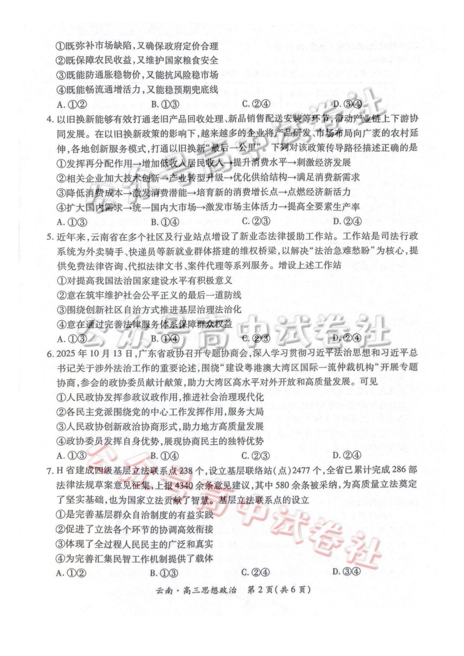 云南民族大学附属高级中学2026年届高三高考适应性训练（五）政治+答案_.pdf_第2页