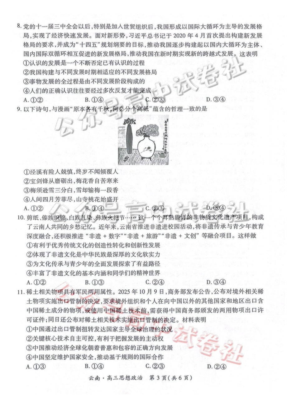 云南民族大学附属高级中学2026年届高三高考适应性训练（五）政治+答案_.pdf_第3页