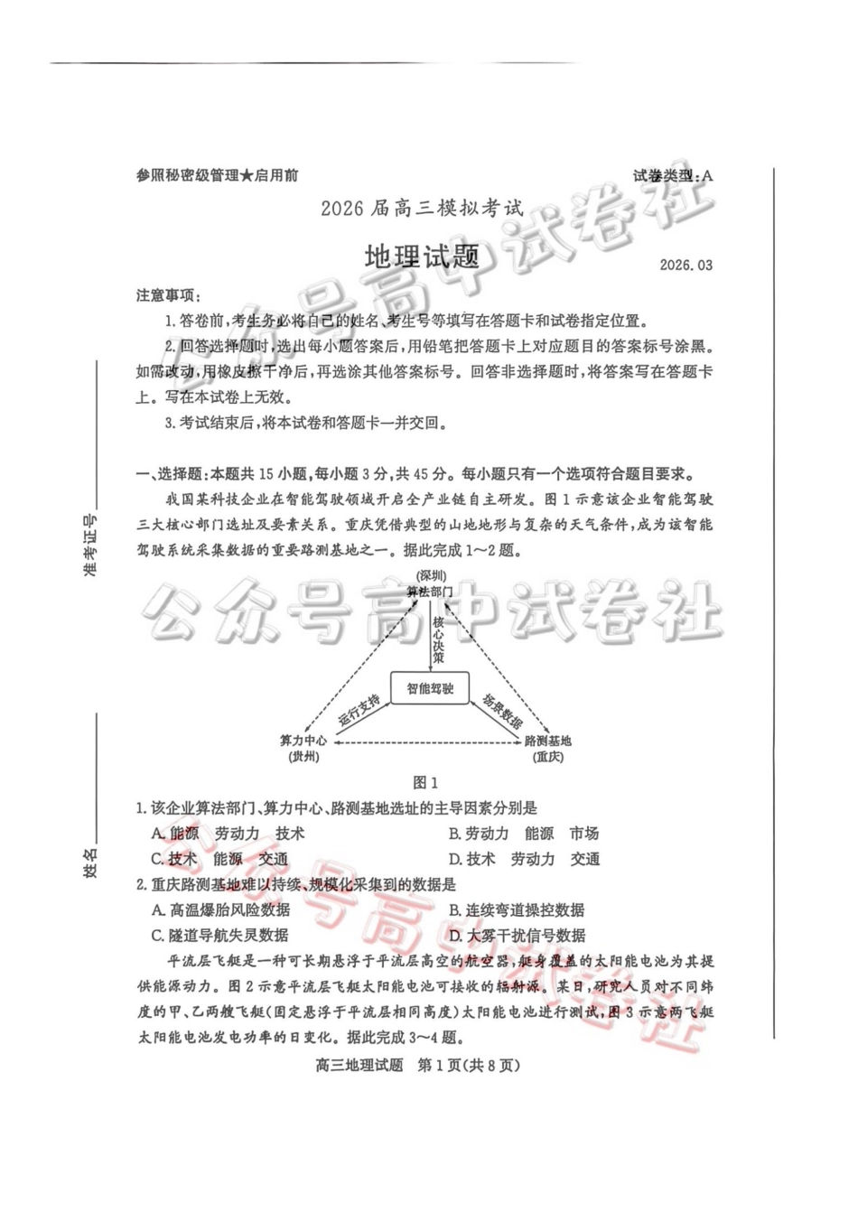 枣庄市2026届高三3月模拟考地理_.pdf_第1页