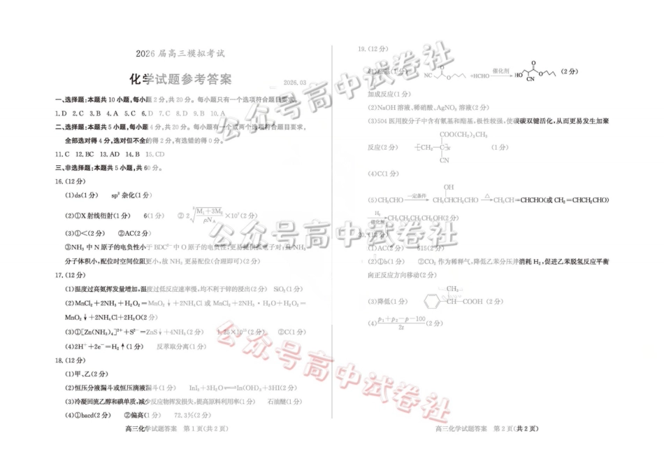 枣庄市2026届高三3月模拟考化学答案_.pdf_第1页