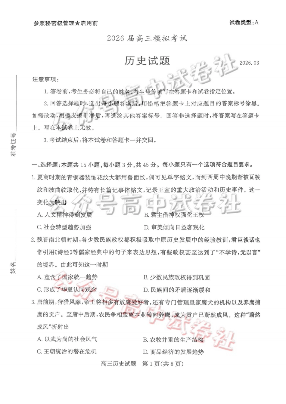 枣庄市2026届高三3月模拟考历史_.pdf_第1页