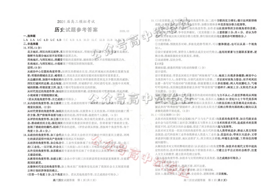 枣庄市2026届高三3月模拟考历史答案_.pdf_第1页