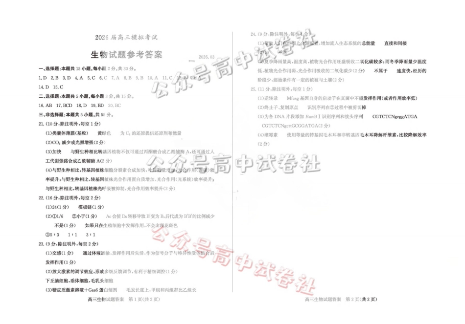 枣庄市2026届高三3月模拟考生物答案_.pdf_第1页