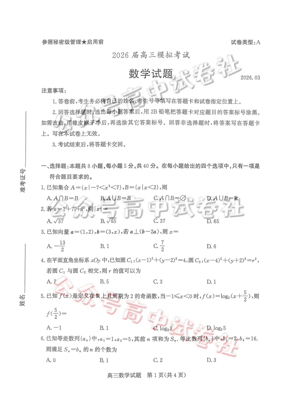 枣庄市2026届高三3月模拟考数学_.pdf_第1页