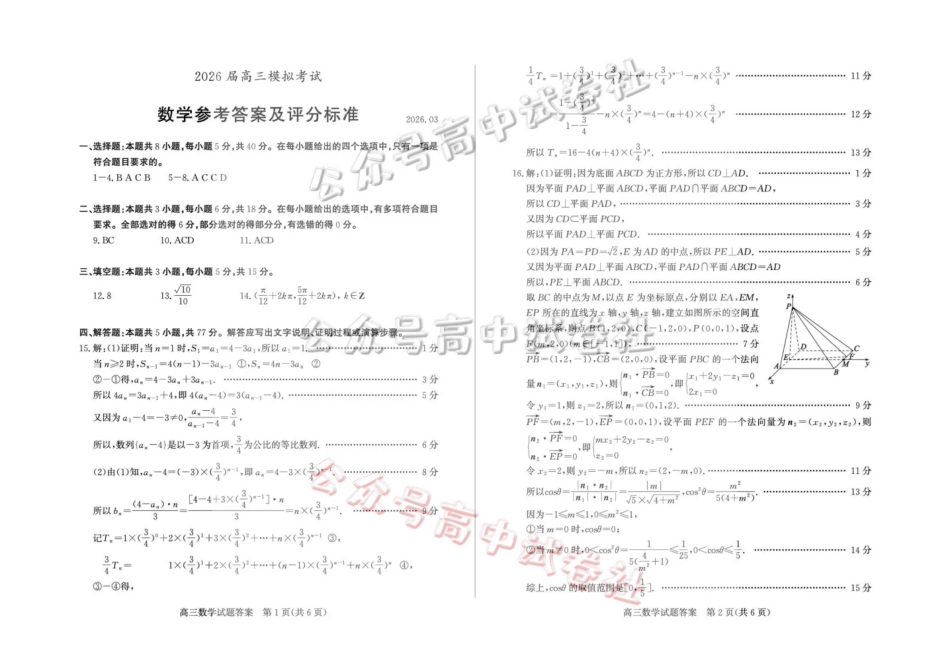 枣庄市2026届高三3月模拟考数学答案_.pdf_第1页