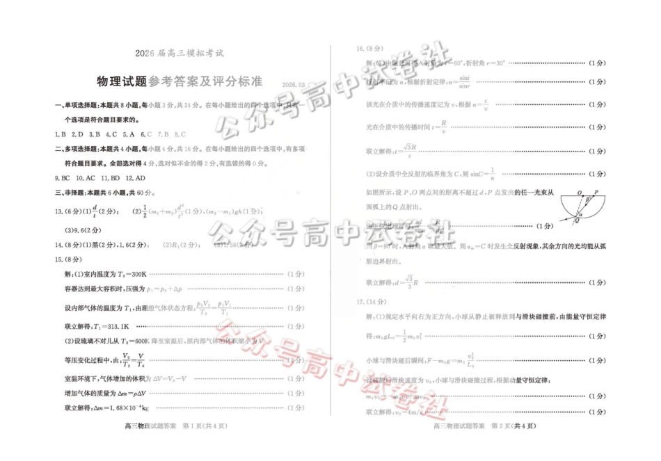 枣庄市2026届高三3月模拟考物理答案_.pdf_第1页