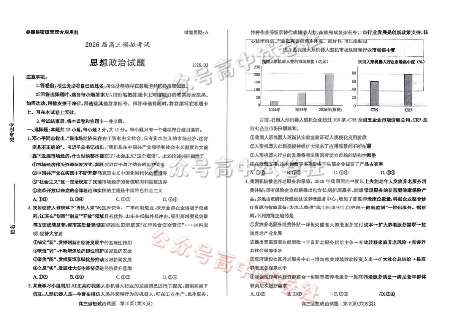 枣庄市2026届高三3月模拟考政治_.pdf_第1页