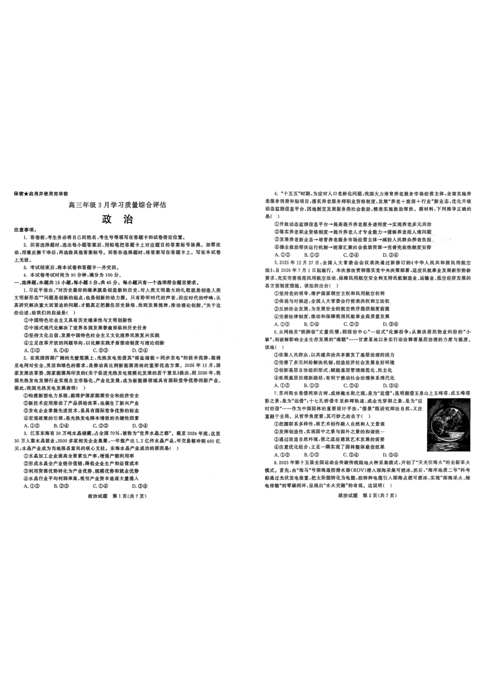 政治()山东部分学校（九五协作体联考）2026届高三年级3月学习质量综合评估（3.19-3.20）.pdf_第1页