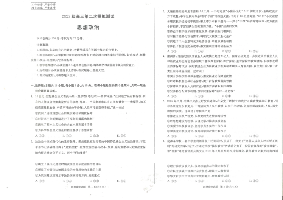 政治()四川成都市2023级(2026届)高三年级第二次模拟测试(成都二诊)(3.23-3.25).pdf_第1页