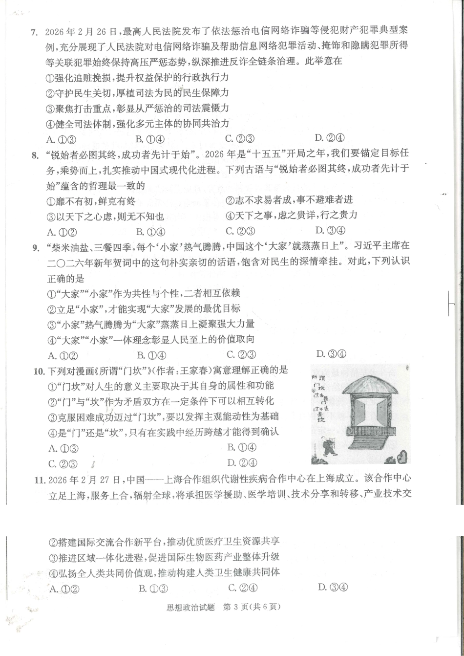 政治()四川成都市2023级(2026届)高三年级第二次模拟测试(成都二诊)(3.23-3.25).pdf_第2页