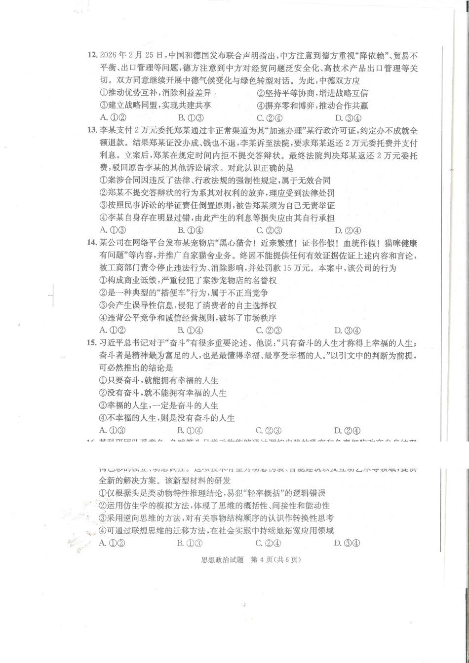 政治()四川成都市2023级(2026届)高三年级第二次模拟测试(成都二诊)(3.23-3.25).pdf_第3页