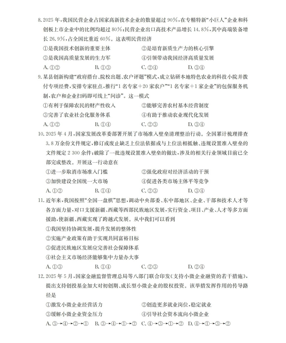 政治(26-288A)河北金太阳(定兴第三中学)2025-2026学年高一下学期3月开学联考(26-288A)(3月中旬).pdf_第3页