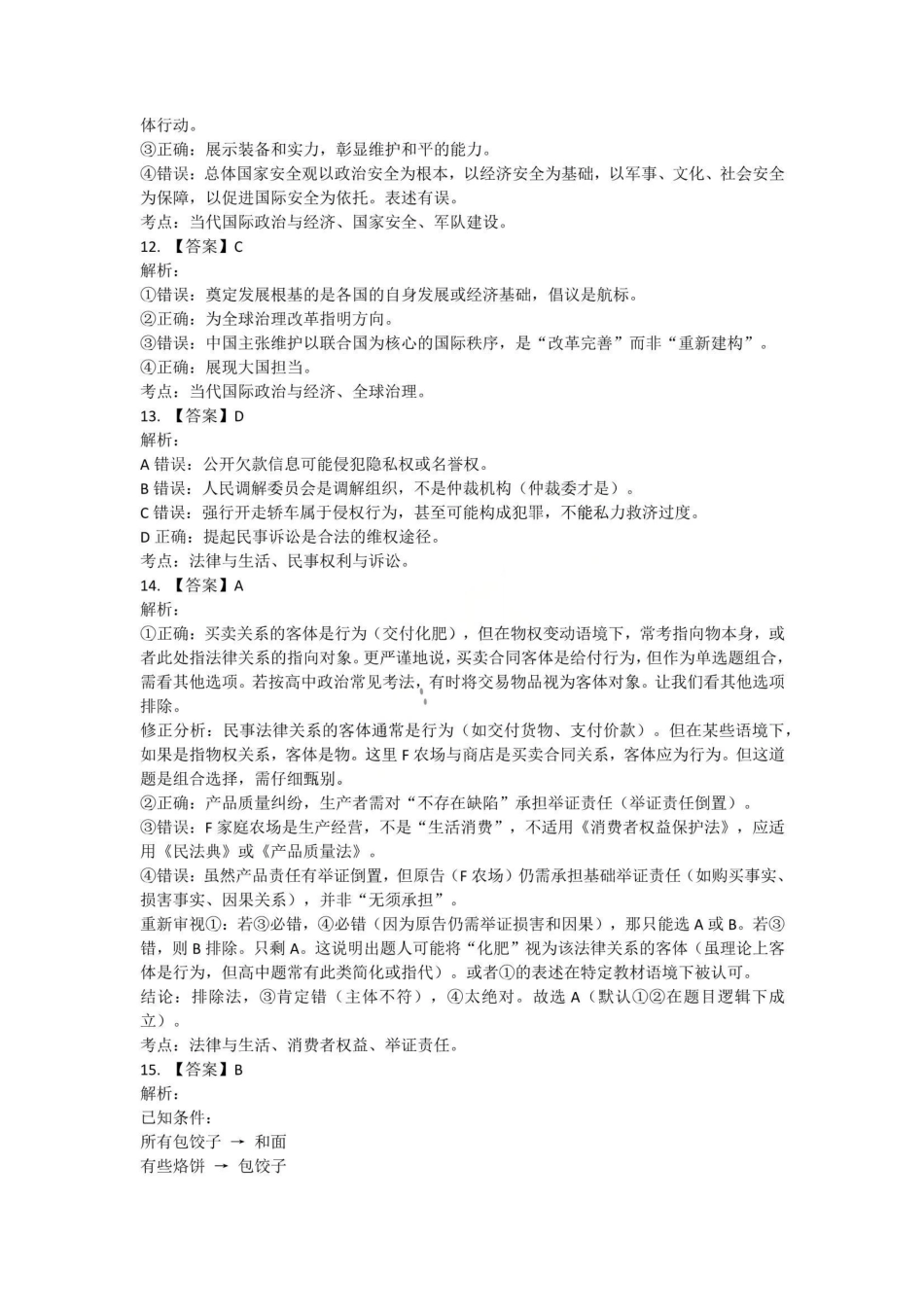 政治(26-313C)答案河北金太阳2026届高三上学期3月联考（26-313C）(3.5-3.6).pdf_第3页