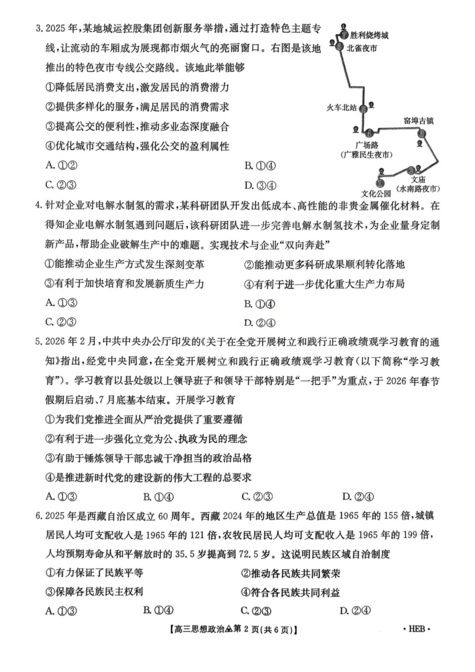 政治(26-313C)河北金太阳2026届高三上学期3月联考（26-313C）(3.5-3.6).pdf_第2页