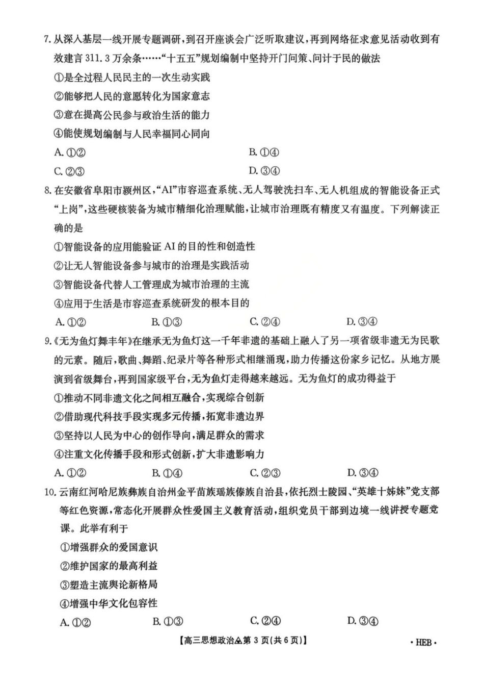 政治(26-313C)河北金太阳2026届高三上学期3月联考（26-313C）(3.5-3.6).pdf_第3页