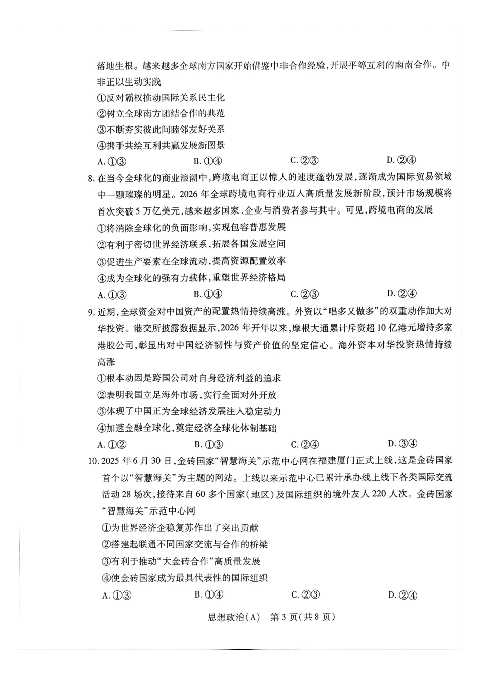 政治(A卷)河南T-Y大联考2026年高二年级下学期3月大联考（3.24-3.25）.pdf_第3页