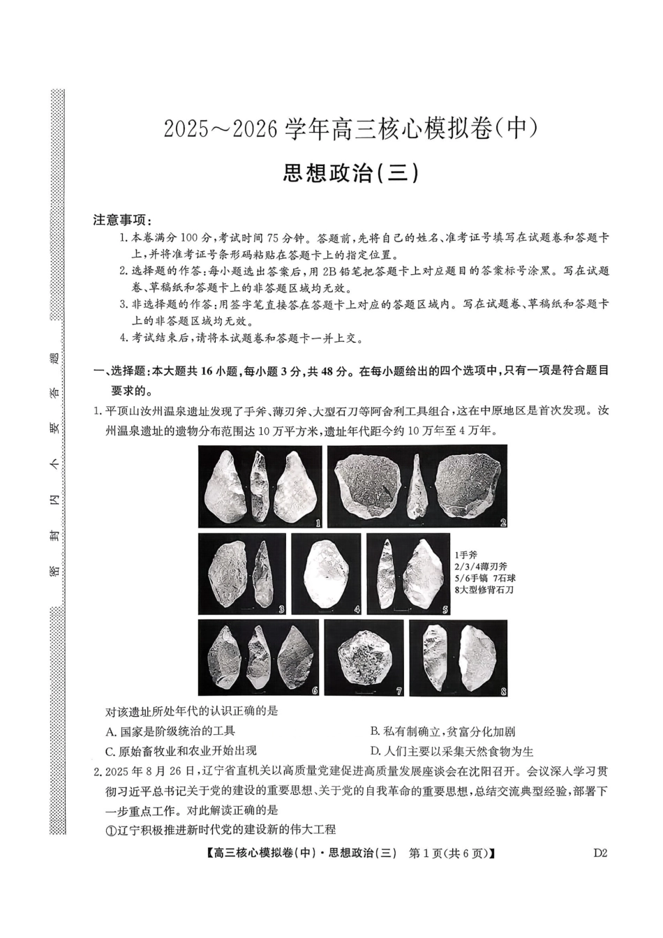 政治(下标D2)(清晰版)+答案【九师联盟卷】九师联盟2026届高三年级3月核心模拟卷（中）三(3.20-3.21).pdf_第1页