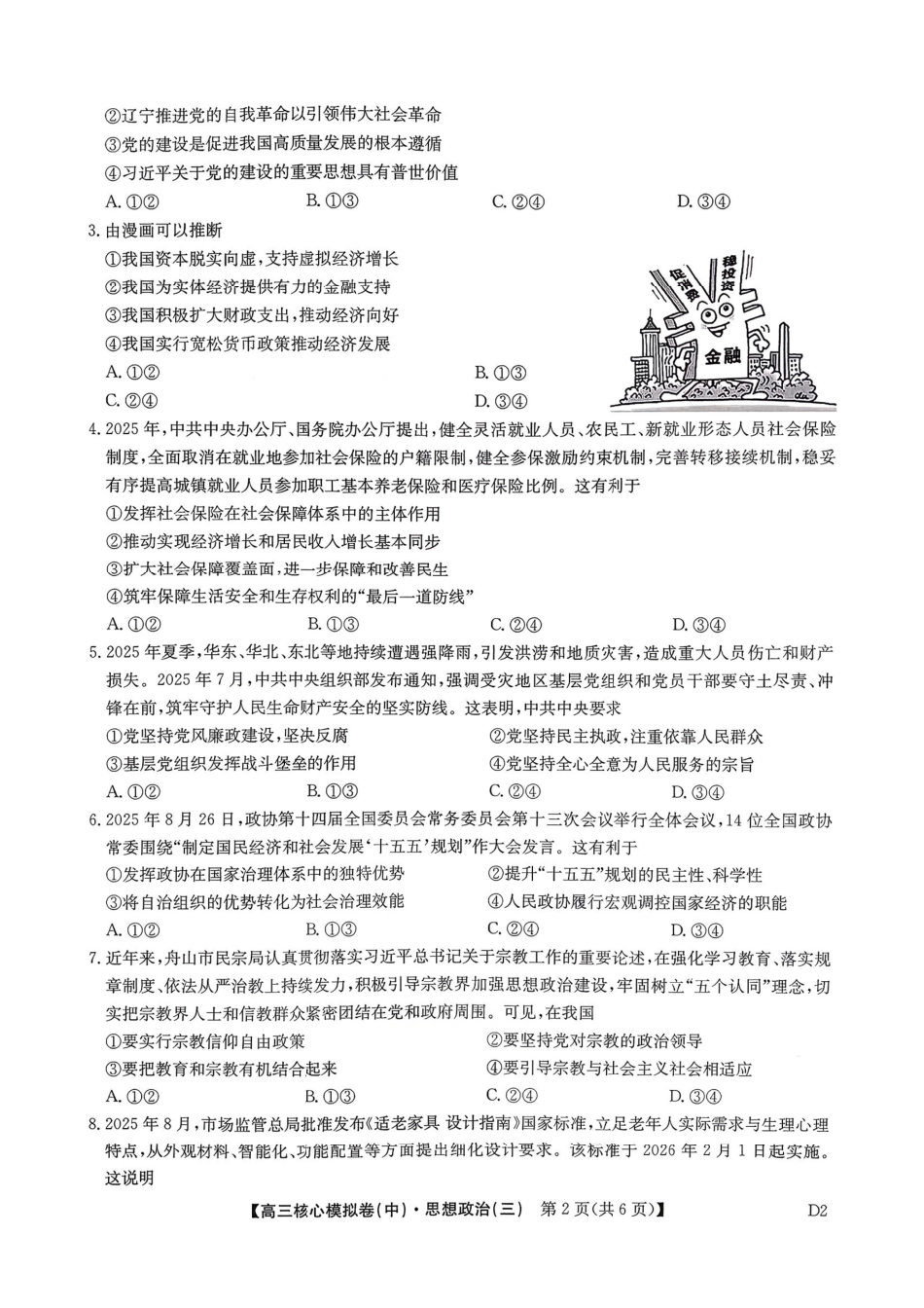 政治(下标D2)(清晰版)+答案【九师联盟卷】九师联盟2026届高三年级3月核心模拟卷（中）三(3.20-3.21).pdf_第2页