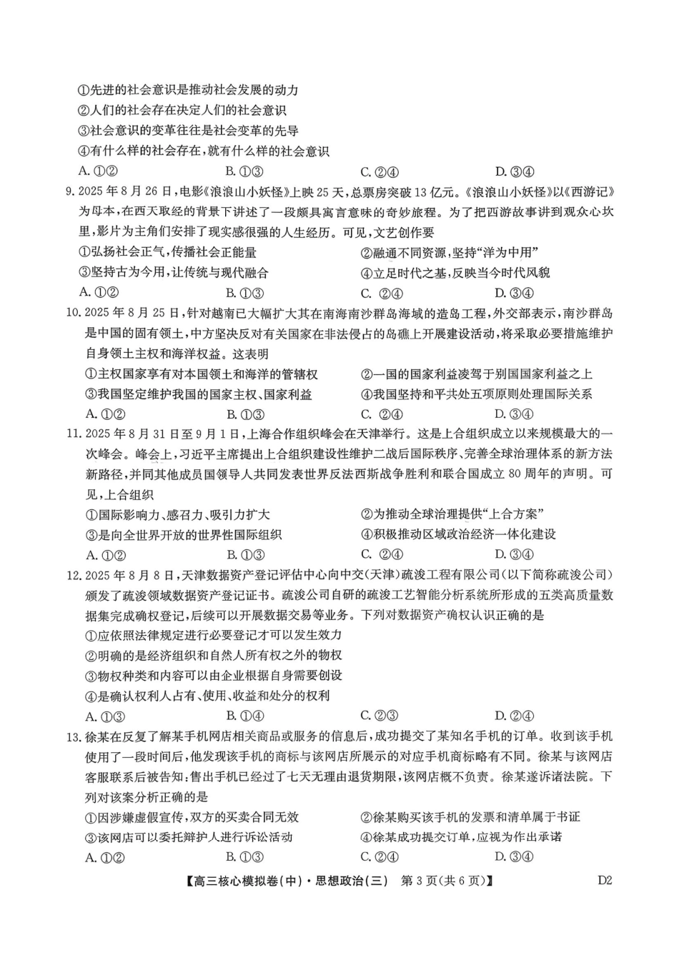 政治(下标D2)(清晰版)+答案【九师联盟卷】九师联盟2026届高三年级3月核心模拟卷（中）三(3.20-3.21).pdf_第3页