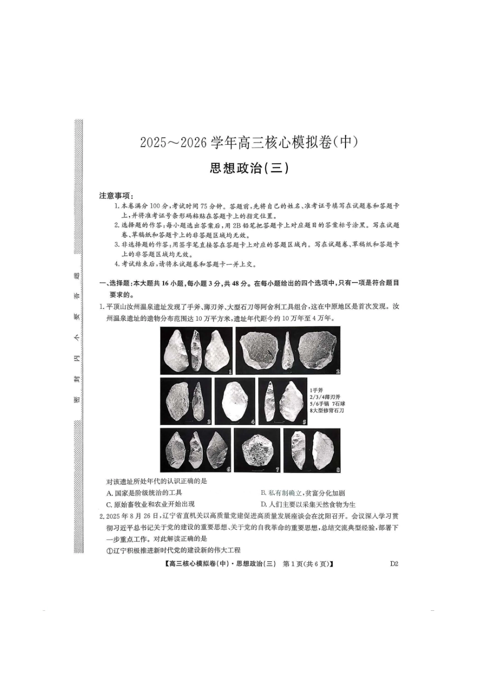 政治(下标D2)+答案【九师联盟卷】九师联盟2026届高三年级3月核心模拟卷（中）三(3.20-3.21).pdf_第1页