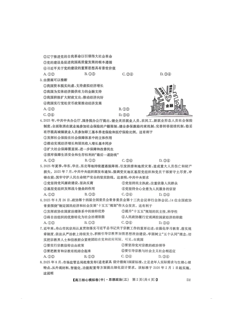 政治(下标D2)+答案【九师联盟卷】九师联盟2026届高三年级3月核心模拟卷（中）三(3.20-3.21).pdf_第2页