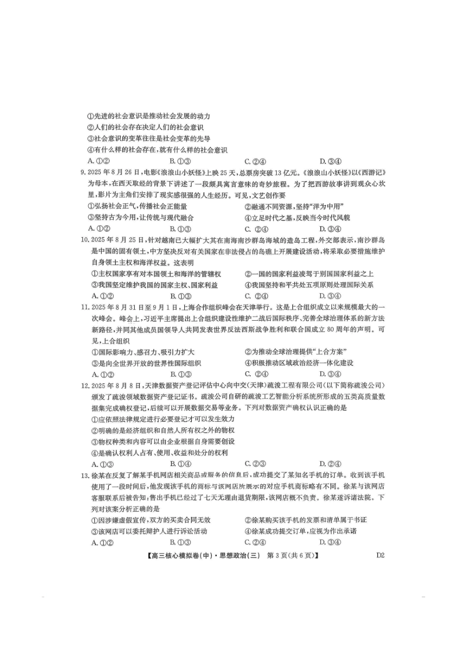 政治(下标D2)+答案【九师联盟卷】九师联盟2026届高三年级3月核心模拟卷（中）三(3.20-3.21).pdf_第3页