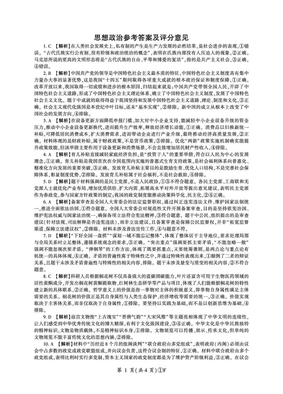 政治【百师联盟卷】百师联盟2026届高三年级二轮复习联考（一）(百师一模)(3.25-3.26)(1).pdf_第1页