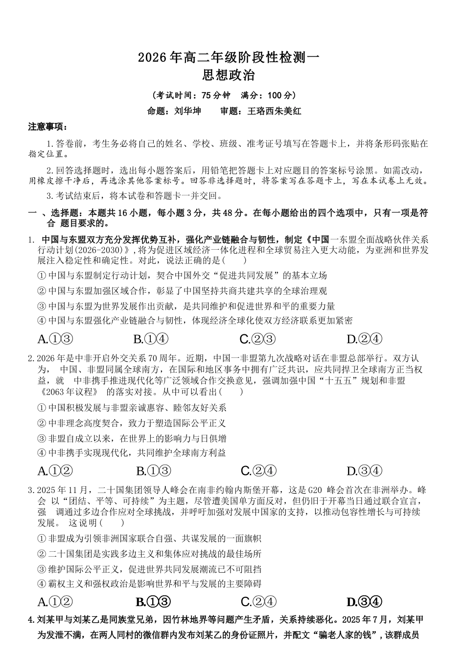 政治【广西名校】广西壮族自治区玉林一中2026年高二年级3月阶段性检测一(3.19-3.20).docx_第1页