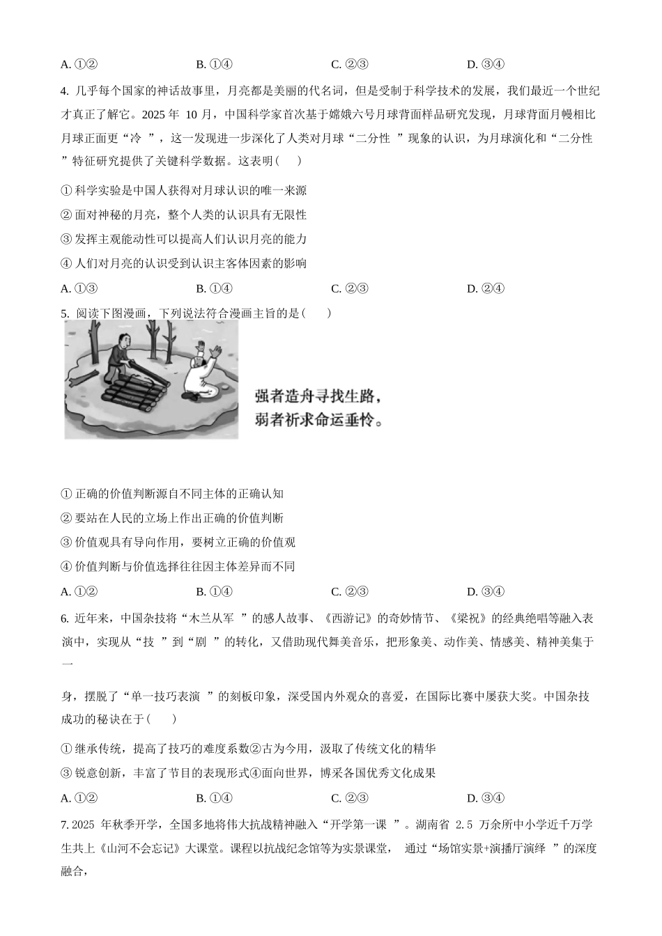 政治【全国前五高中】湖南长沙市长郡中学2025-2026学年高二下学期3月阶段检测暨入学考暨入学考（3.23-3.24）.docx_第2页