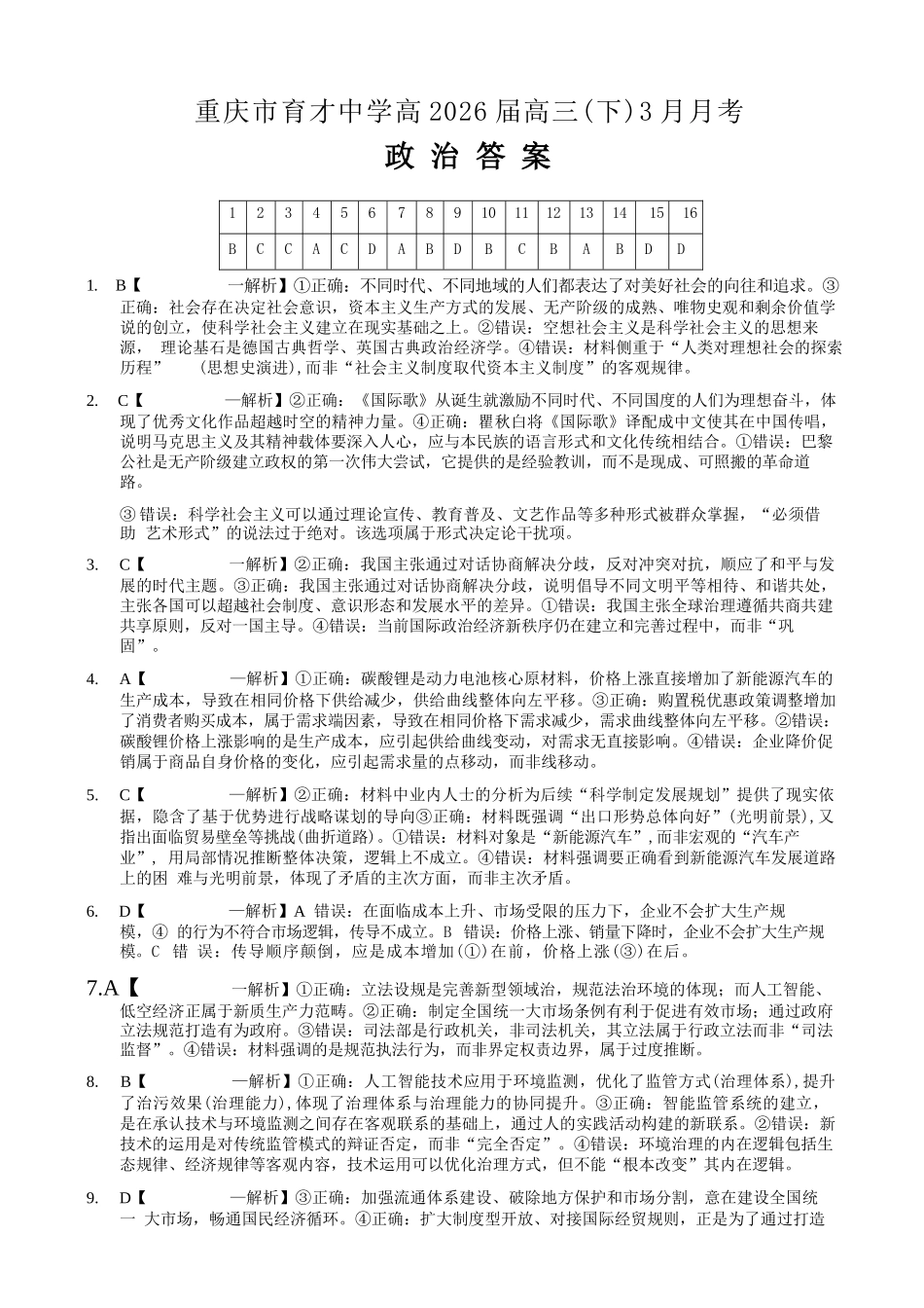政治【重庆七龙珠】重庆市育才中学校高2026届高三年级(下)学期3月月考(3.27-3.28)(1).docx_第1页