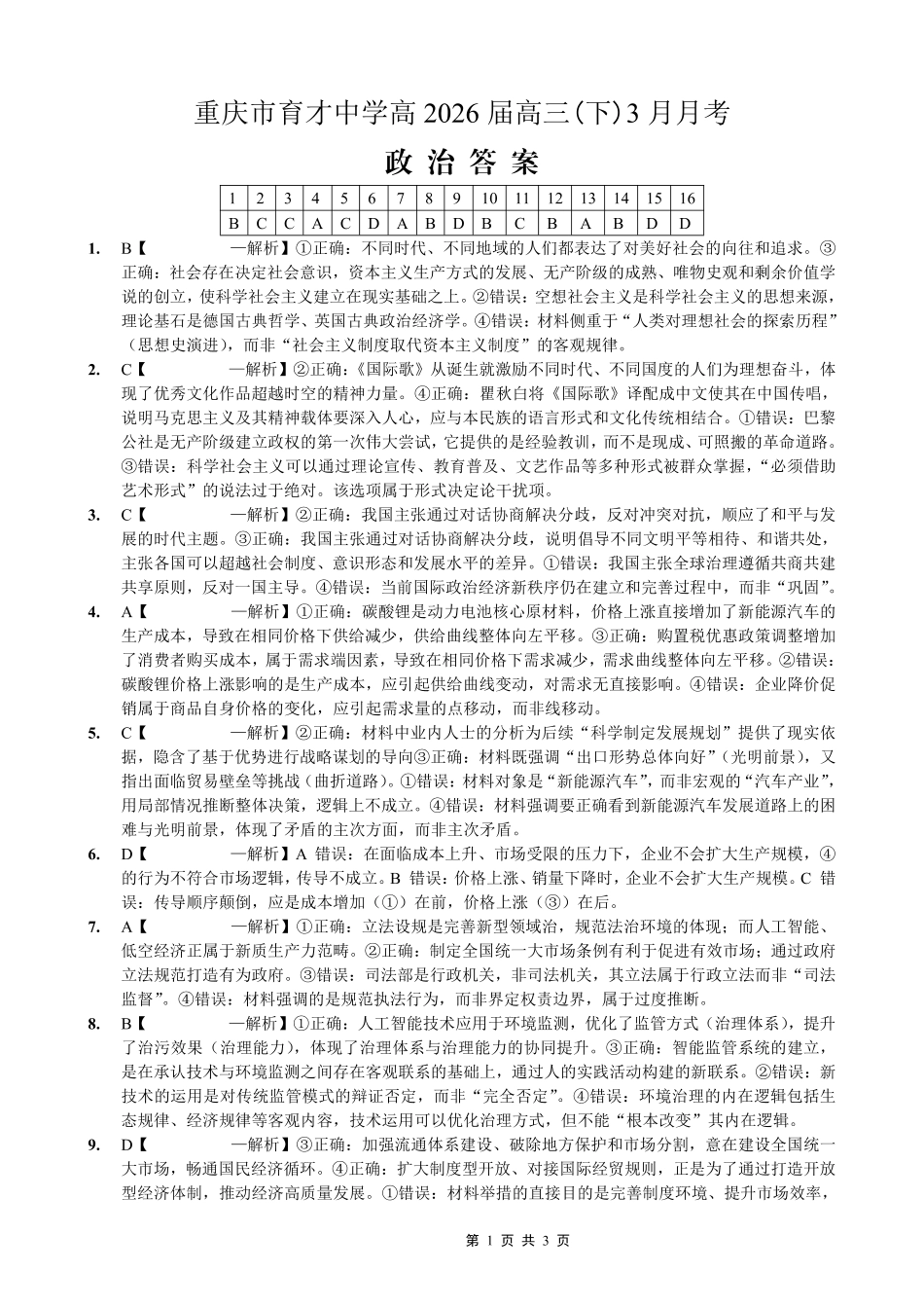 政治【重庆七龙珠】重庆市育才中学校高2026届高三年级(下)学期3月月考(3.27-3.28)(1).pdf_第1页