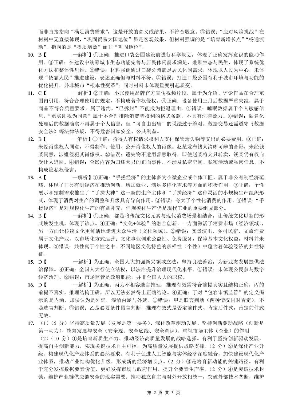 政治【重庆七龙珠】重庆市育才中学校高2026届高三年级(下)学期3月月考(3.27-3.28)(1).pdf_第2页