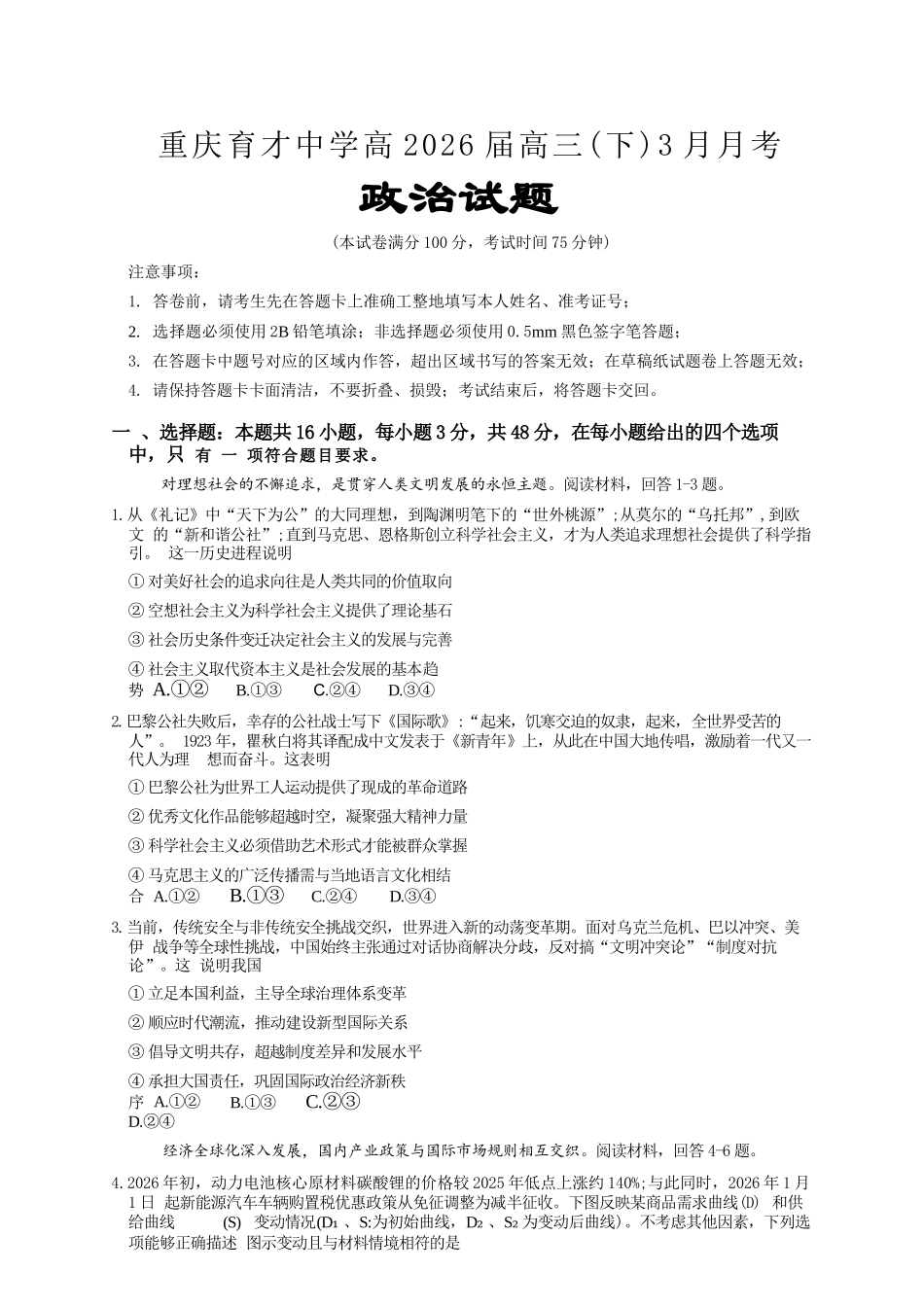 政治【重庆七龙珠】重庆市育才中学校高2026届高三年级(下)学期3月月考(3.27-3.28).docx_第1页