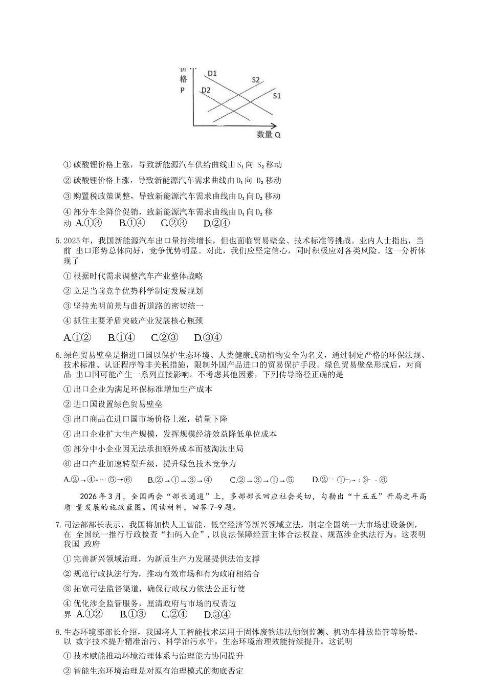 政治【重庆七龙珠】重庆市育才中学校高2026届高三年级(下)学期3月月考(3.27-3.28).docx_第2页